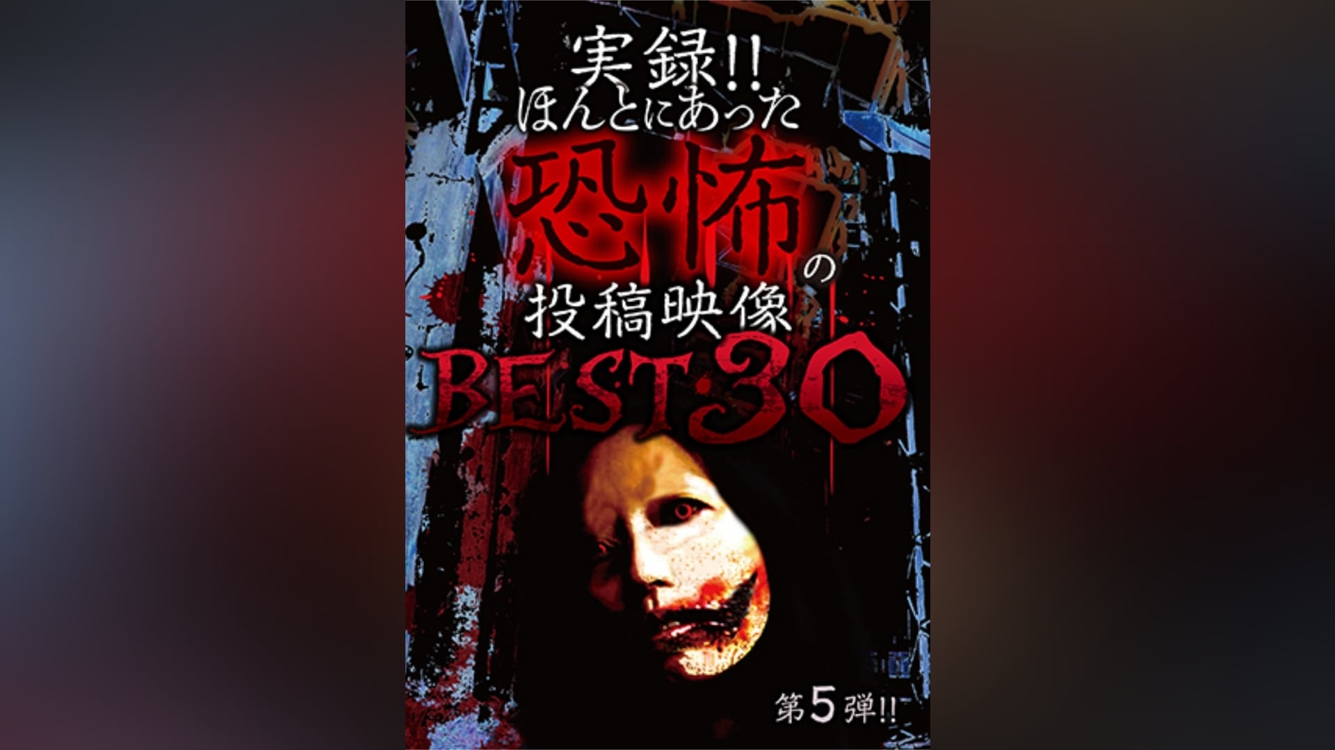 実録!!ほんとにあった恐怖の投稿映像 BEST30 第5弾