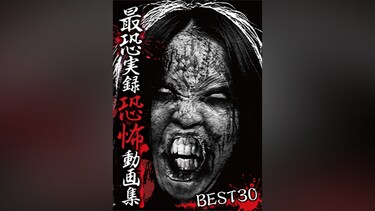 最恐実録恐怖動画集 BEST30