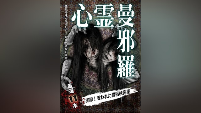 心霊曼邪羅2 ～実録! 呪われた投稿映像集～