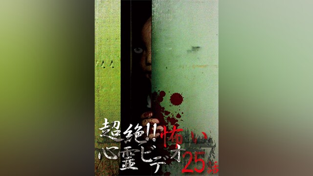 超絶!!怖い心霊ビデオ 25話