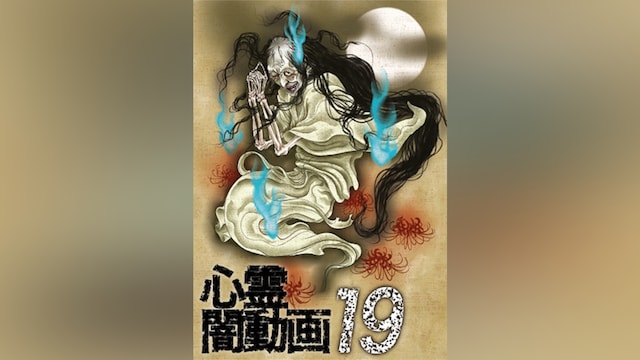 心霊闇動画19