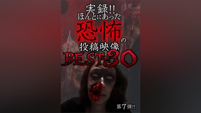実録!!ほんとにあった恐怖の投稿映像 BEST30 第7弾