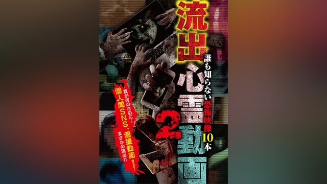 流出心霊動画2～誰も知らない恐怖映像10本～