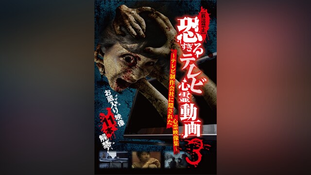【放送禁止】恐すぎるテレビ心霊動画3 ～テレビ制作会社に隠された心霊映像集～