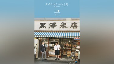 タイムマシーン3号 「タイムマシーン3号単独ライブ2017～米～」