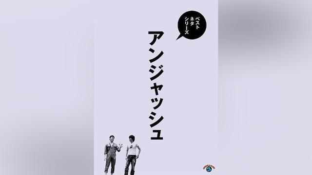 ベストネタシリーズ アンジャッシュ