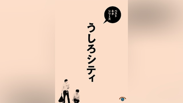 ベストネタシリーズ うしろシティ