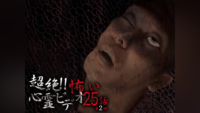 超絶!!怖い心霊ビデオ 25話 第2弾