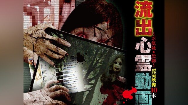 流出心霊動画～不気味・恐怖～漂流映像10本