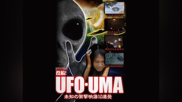 投稿!UFO・UMA～未知の衝撃映像10連発～