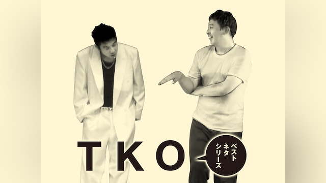 ベストネタシリーズ TKO