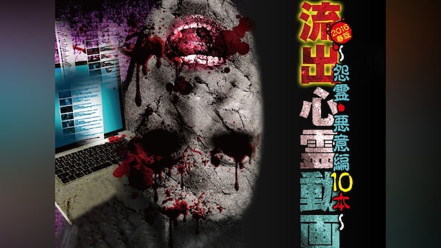 流出心霊動画 2016春版～怨霊・悪意編10本～