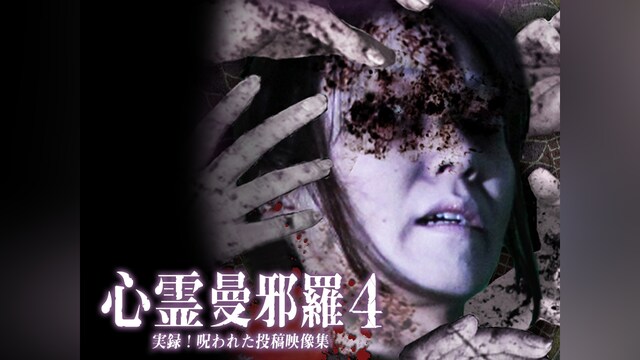 心霊曼邪羅4～実録!呪われた投稿映像集～