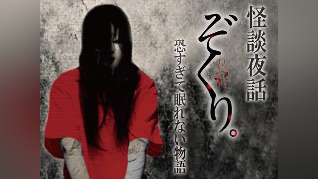 ぞくり。 怪談夜話～恐すぎて眠れない物語～