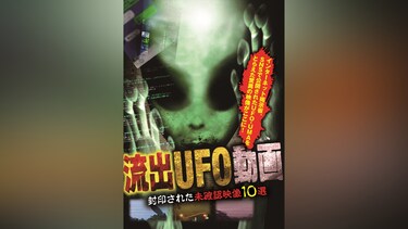 流出UFO動画 封印された未確認映像10選
