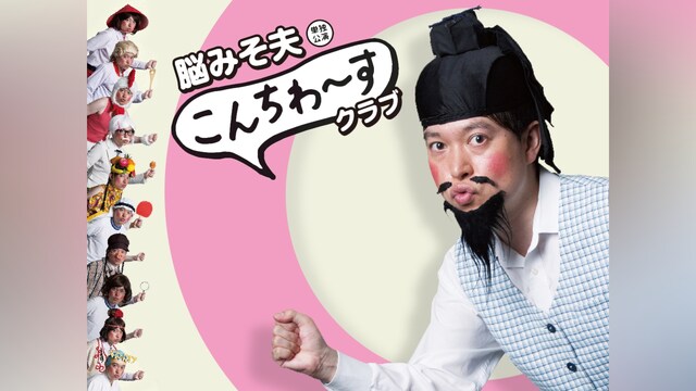 脳みそ夫『脳みそ夫 単独公演「こんちわ～すクラブ」』