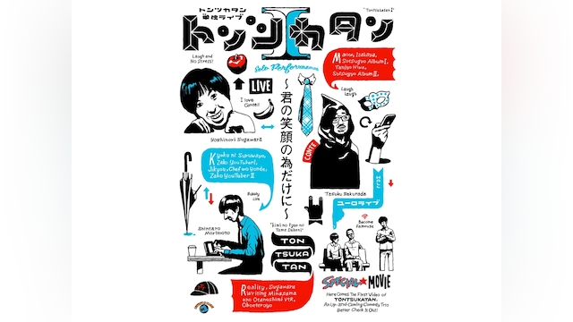 トンツカタン単独ライブ「トンツカタンI~君の笑顔の為だけに~」