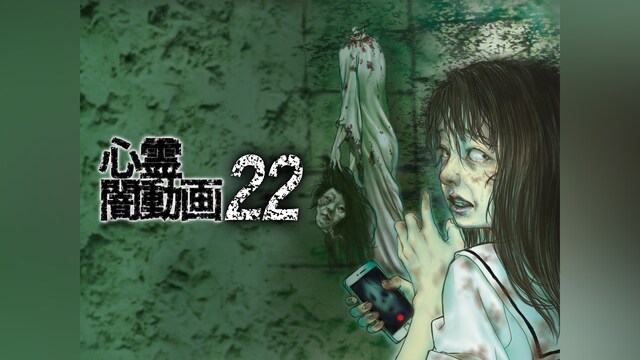 心霊闇動画22