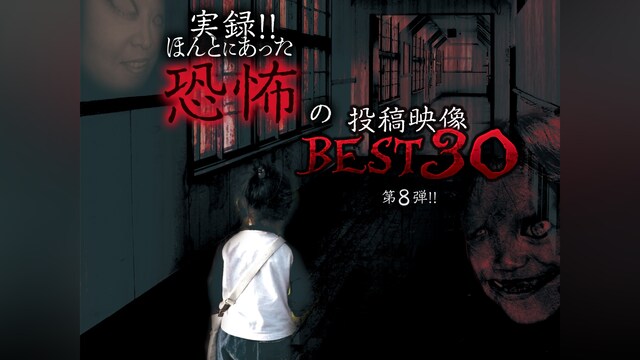 実録!!ほんとにあった恐怖の投稿映像BEST30 第8弾