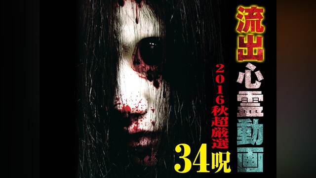 流出心霊動画 2016秋 超厳選 34呪