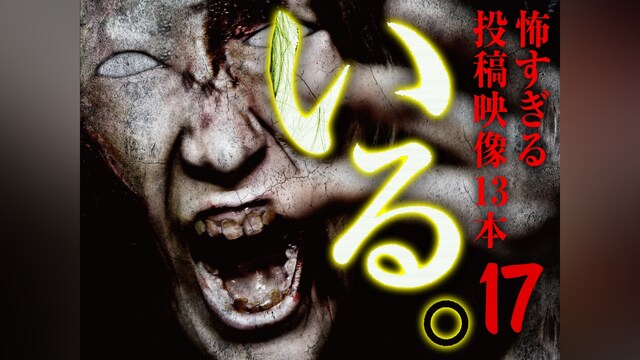 「いる。」～怖すぎる投稿映像13本～Vol.17