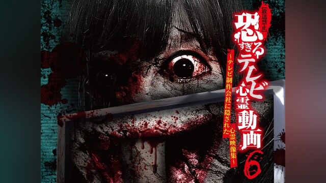 【放送禁止】恐すぎるテレビ心霊動画6 ～テレビ制作会社に隠された心霊映像集～