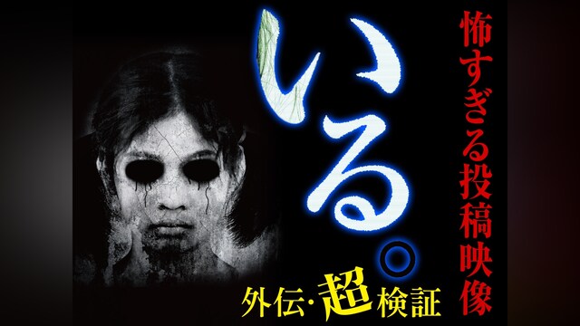 「いる。」怖すぎる投稿映像 ～外伝・超検証～