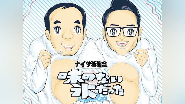 ナイツ独演会 味のない氷だった