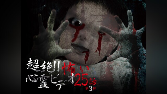 超絶!!怖い心霊ビデオ 25話 第3弾