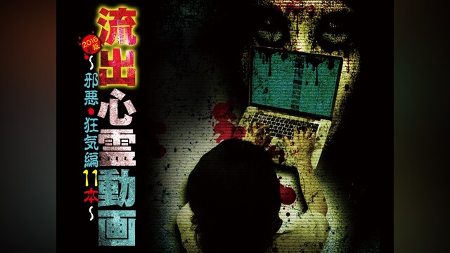 流出心霊動画 2016秋版～邪悪・狂気編11本～
