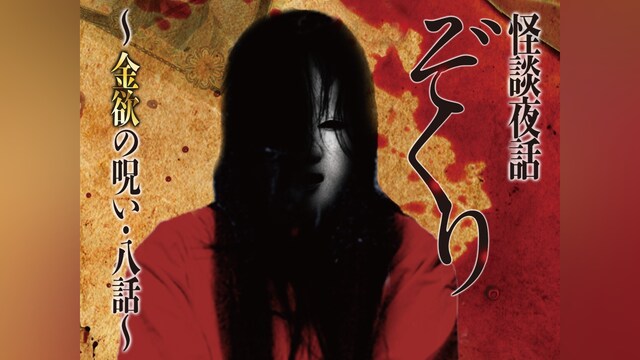 ぞくり。 怪談夜話～金欲の呪い・八話～