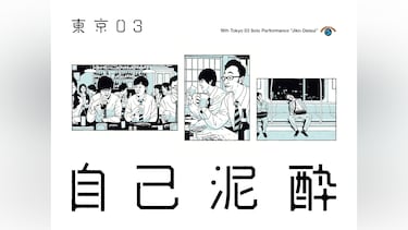 第19回東京03単独公演「自己泥酔」