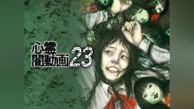 心霊闇動画23 － 呪われた心霊映像集 －