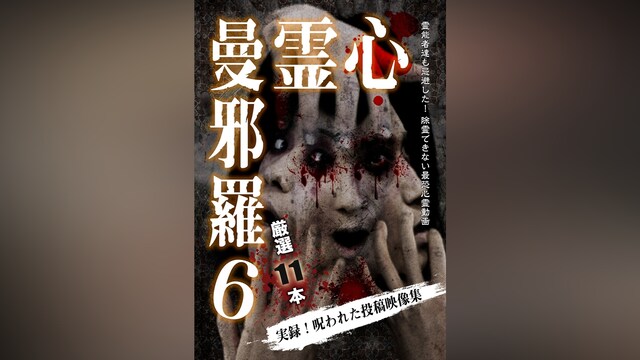 心霊曼邪羅6～実録!呪われた投稿映像集～