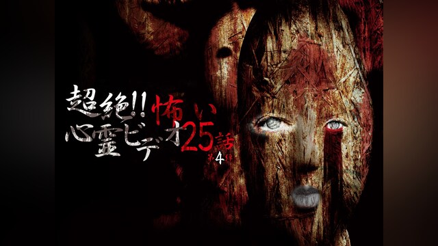 超絶!!怖い心霊ビデオ 25話 第4弾