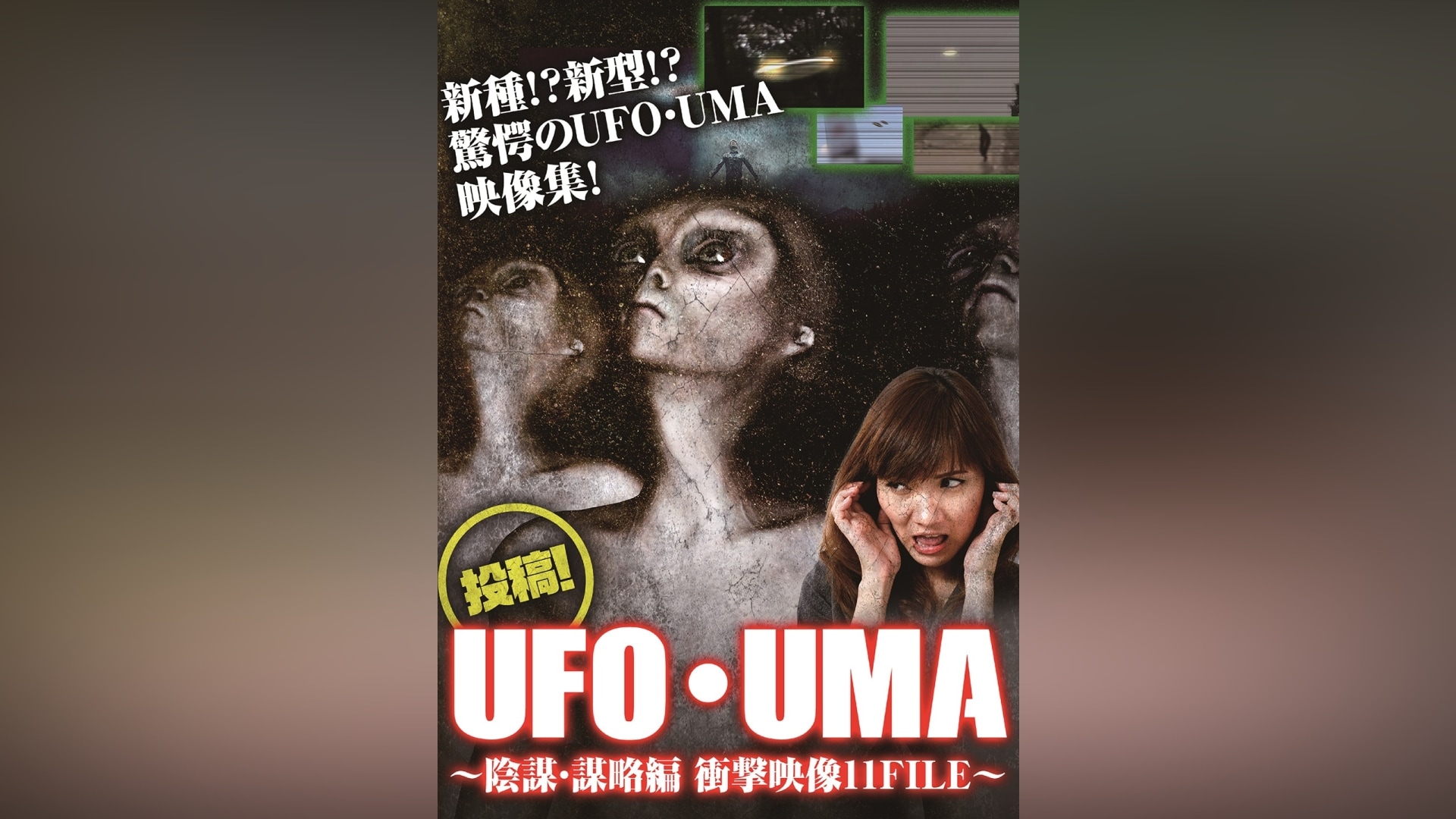 投稿!UFO・UMA～陰謀・謀略編 衝撃映像11FILE～｜カンテレドーガ【初回