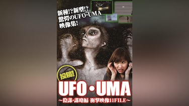 投稿!UFO・UMA～陰謀・謀略編 衝撃映像11FILE～