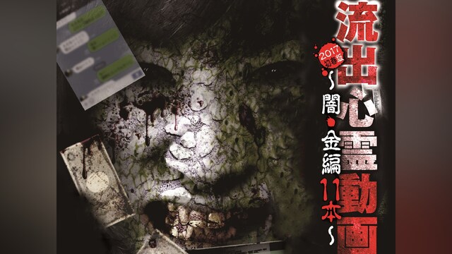 流出心霊動画 2017初春版～闇・金編 11本～
