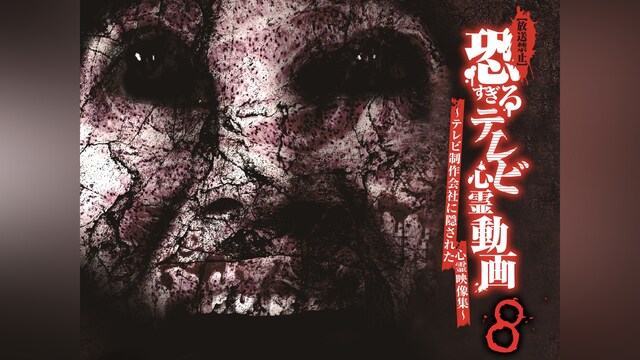 【放送禁止】恐すぎるテレビ心霊動画8～テレビ制作会社に隠された心霊映像集～