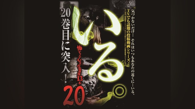 「いる。」～怖すぎる投稿映像13本～Vol.20