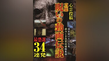 心霊投稿 真集呪いの動画伝説 最恐選34連発