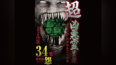 超凶悪霊決定版 襲う心霊 戦慄映像三十四集