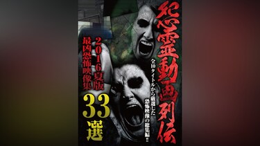 怨霊動画列伝 最凶恐怖映像集33選 2016夏版