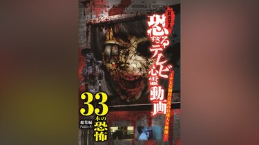 【放送禁止】恐すぎるテレビ心霊動画総集編 33本の恐怖!!