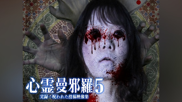 心霊曼邪羅5～実録!呪われた投稿映像集～