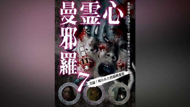 心霊曼邪羅7～実録!呪われた投稿映像集～