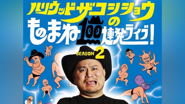 ハリウッドザコシショウのものまね100連発ライブ!SEASON2