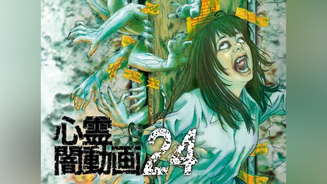 心霊闇動画24 ‐ 呪われた心霊映像集 ‐