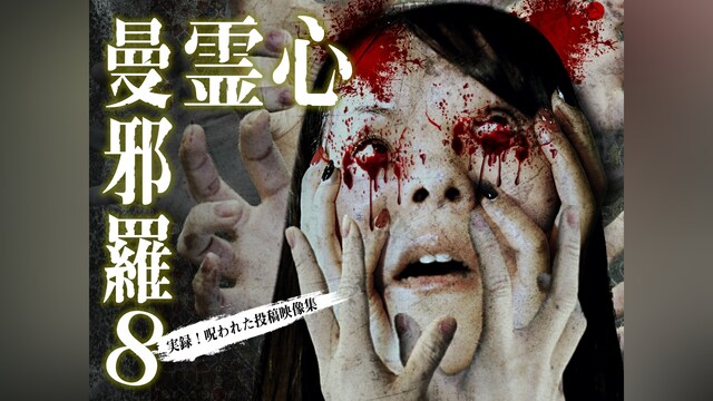 心霊曼邪羅8 ～実録! 呪われた投稿映像集～