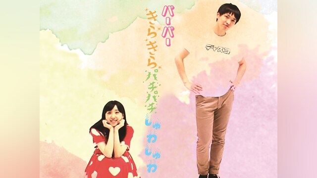 パーパー/きらきらパチパチしゅわしゅわ